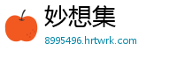 妙想集